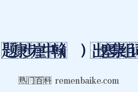 题康步崖中翰(詠)出塞集组词是什么意思的图片